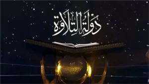 برنامج دولة التلاوة يعلن مواعيد الحلقات القادمة والقنوات الناقلة بعد تألق المتسابق محمد القلاجي